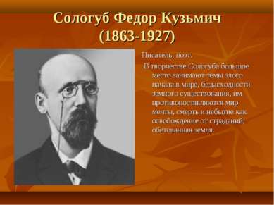 Сологуб Федор Кузьмич (1863-1927) Писатель, поэт. В творчестве Сологуба больш...