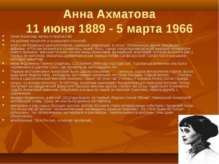 Анна Ахматова 11 июня 1889 - 5 марта 1966 Анна Ахматова: жизнь и творчество Н...