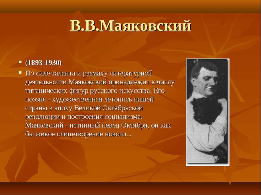 В.В.Маяковский (1893-1930) По силе таланта и размаху литературной деятельност...