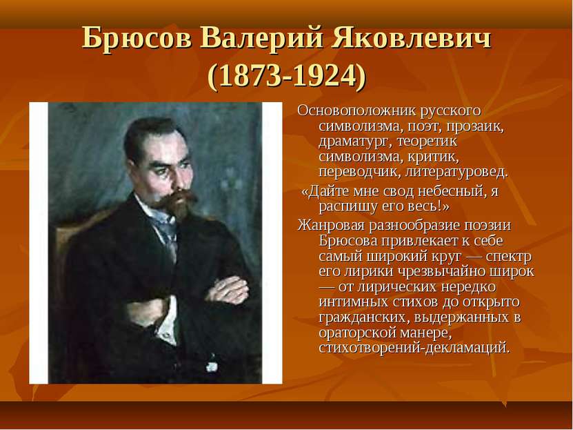 Брюсов Валерий Яковлевич (1873-1924) Основоположник русского символизма, поэт...