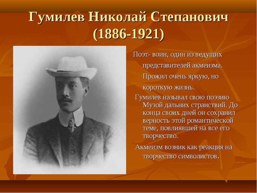 Гумилев Николай Степанович (1886-1921) Поэт- воин, один из ведущих представит...
