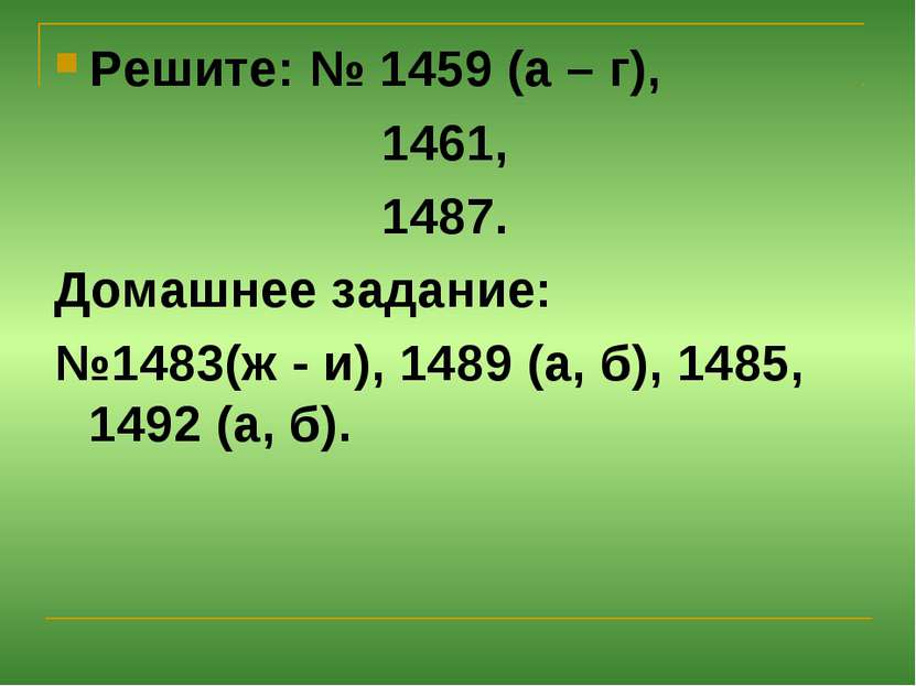 Решите: № 1459 (а – г), 1461, 1487. Домашнее задание: №1483(ж - и), 1489 (а, ...