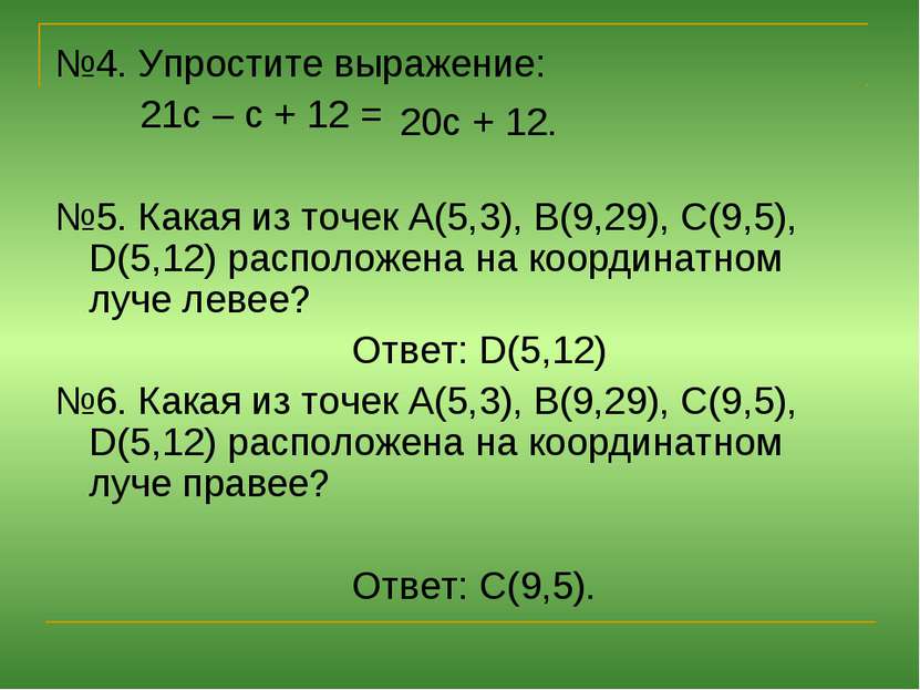 №4. Упростите выражение: 21с – с + 12 = №5. Какая из точек А(5,3), В(9,29), С...