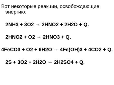 Вот некоторые реакции, освобождающие энергию: 2NH3 + 3O2 → 2HNO2 + 2H2O + Q. ...