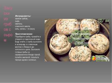 Закуски из грибов с сыром Ингредиенты: свежих грибов, сыра, сметаны, сливочно...