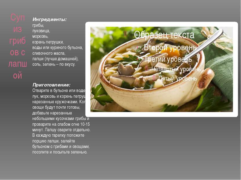 Суп из грибов с лапшой Ингредиенты: грибы, луковица, морковь, корень петрушки...