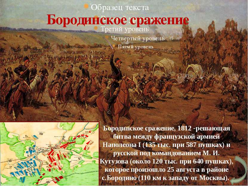 В критический момент сражения Кутузов принял решение о рейде конницы Уварова ...