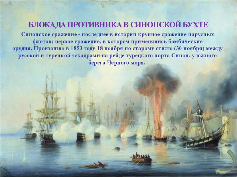 Блокируя эскадру противника в Синопской бухте, русские корабли с 11 ноября не...