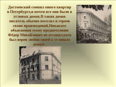 Достоевский сменил много квартир в Петербурге,и почти все они были в угловых ...