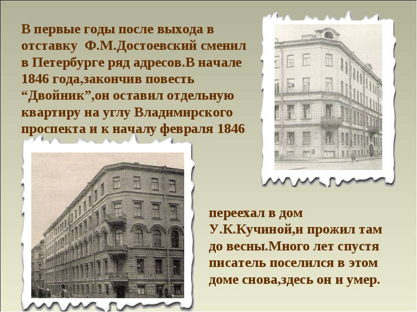 В первые годы после выхода в отставку Ф.М.Достоевский сменил в Петербурге ряд...