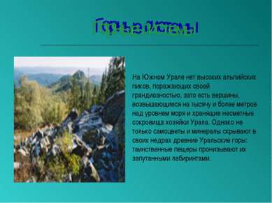 На Южном Урале нет высоких альпийских пиков, поражающих своей грандиозностью,...