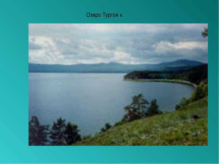 Озеро Тургоя к