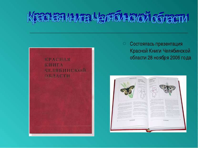 Состоялась презентация Красной Книги Челябинской области 28 ноября 2006 года