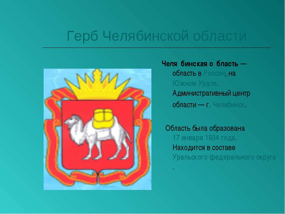 Символы челябинской области