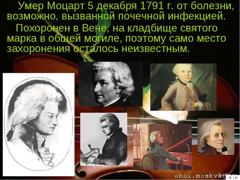Умер Моцарт 5 декабря 1791 г. от болезни, возможно, вызванной почечной инфекц...
