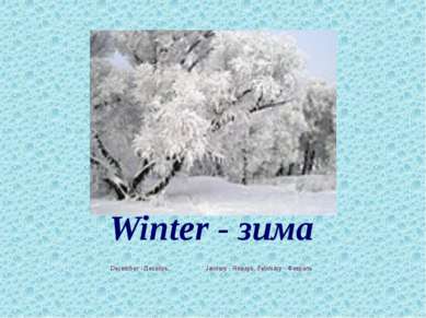 Winter - зима December - Декабрь, January - Январь, February - Февраль