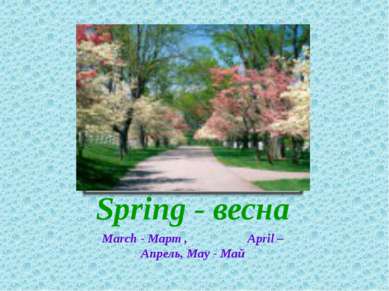 Spring - весна March - Март , April – Апрель, May - Май