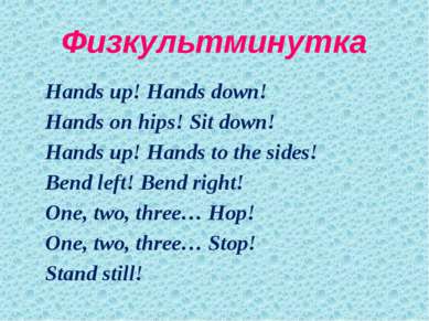 Физкультминутка Hands up! Hands down! Hands on hips! Sit down! Hands up! Hand...