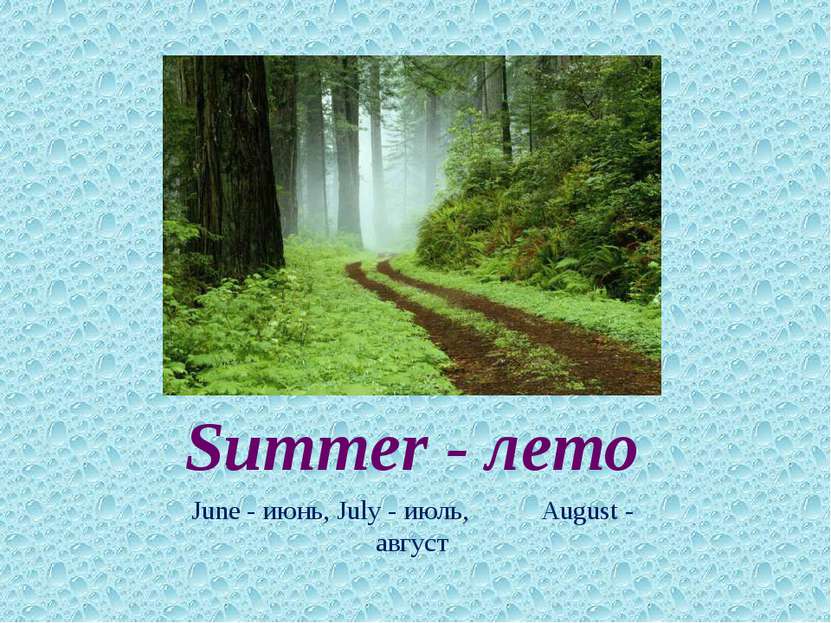 Summer - лето June - июнь, July - июль, August - август