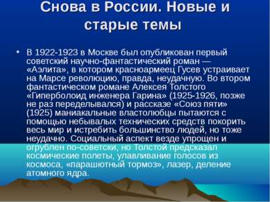 Снова в России. Новые и старые темы В 1922-1923 в Москве был опубликован перв...
