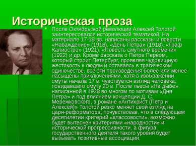 Историческая проза После Октябрьской революции Алексей Толстой заинтересовалс...