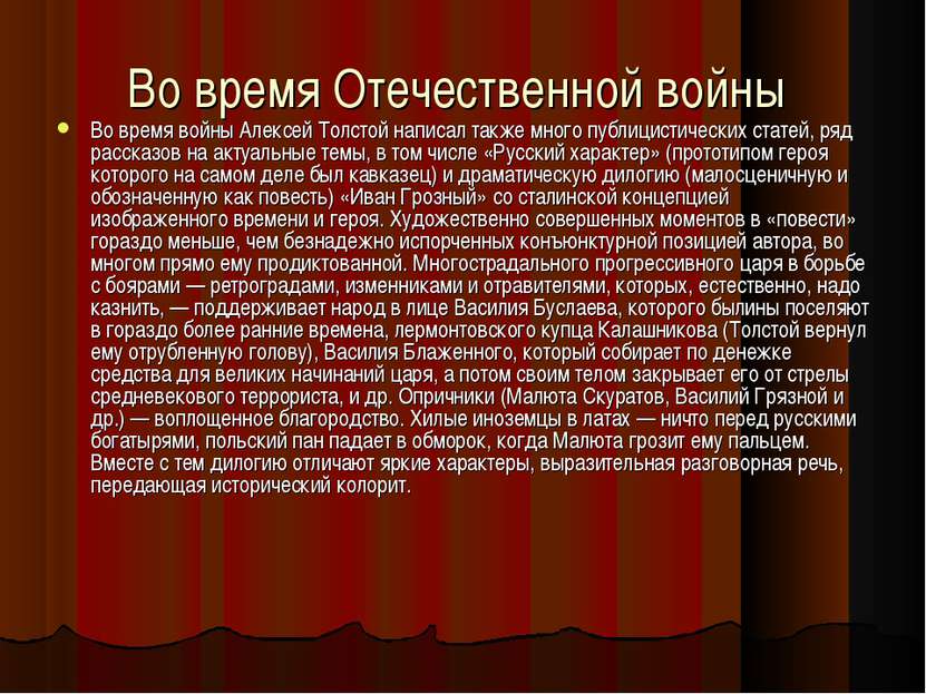 Во время Отечественной войны Во время войны Алексей Толстой написал также мно...