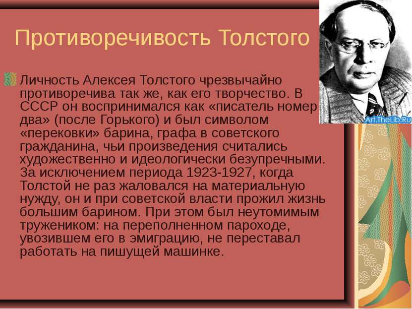 Противоречивость Толстого Личность Алексея Толстого чрезвычайно противоречива...