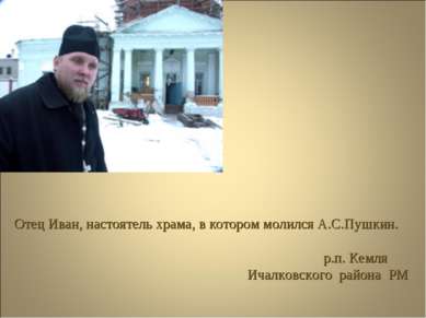 Отец Иван, настоятель храма, в котором молился А.С.Пушкин. р.п. Кемля Ичалков...