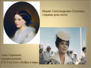 Мария Александровна Пушкина, старшая дочь поэта Анна Каренина, героиня романа...