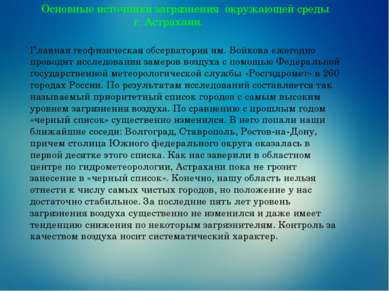 Основные источники загрязнения окружающей среды г. Астрахани. Главная геофизи...
