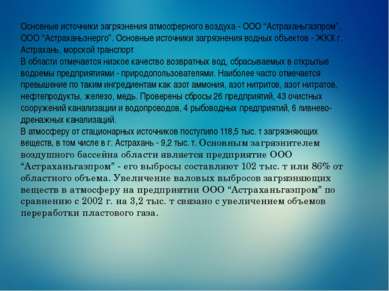 Основные источники загрязнения атмосферного воздуха - ООО “Астраханьгазпром”,...