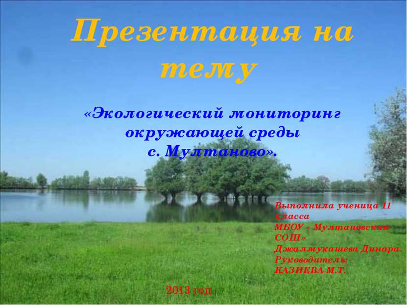 Презентация на тему «Экологический мониторинг окружающей среды с. Мултаново»....