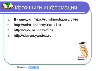 Источники информации Википедия (http://ru.vikipedia.org/viki/) http://solar-b...