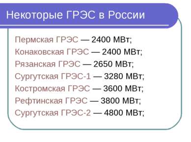 Некоторые ГРЭС в России Пермская ГРЭС — 2400 МВт; Конаковская ГРЭС — 2400 МВт...