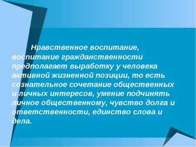        Нравственное воспитание, воспитание гражданственности предполагает выр...