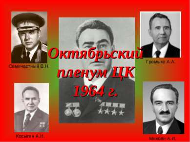 Октябрьский пленум ЦК 1964 г. Семичастный В.Н. Громыко А.А. Микоян А.И. Косыг...