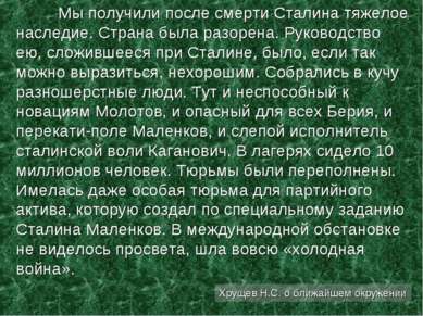 Мы получили после смерти Сталина тяжелое наследие. Страна была разорена. Руко...