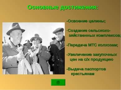 -Освоение целины; Создание сельскохо- зяйственных комплексов; -Передача МТС к...