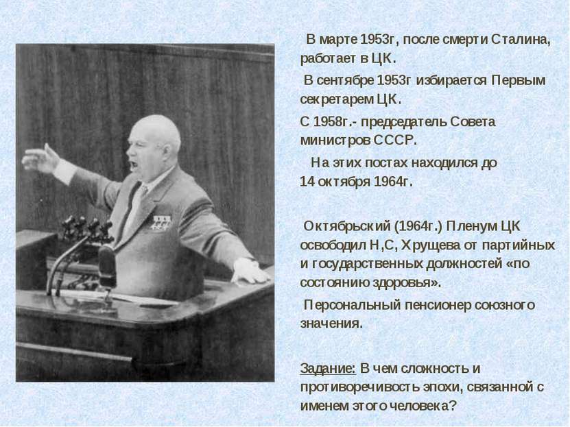 В марте 1953г, после смерти Сталина, работает в ЦК. В сентябре 1953г избирает...