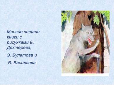 Многие читали книги с рисунками Б. Дехтерева, Э. Булатова и В. Васильева.