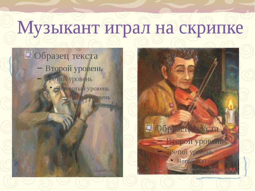 Музыкант играл на скрипке