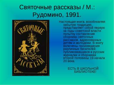 Святочные рассказы / М.: Рудомино, 1991. Настоящая книга, возобновляя забытую...