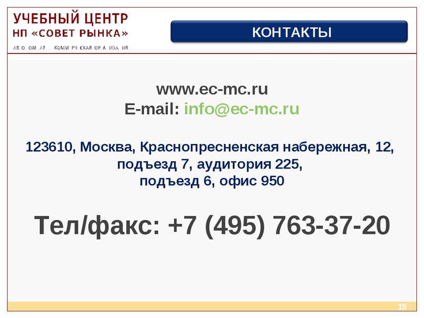 * www.ec-mc.ru E-mail: info@ec-mc.ru 123610, Москва, Краснопресненская набере...