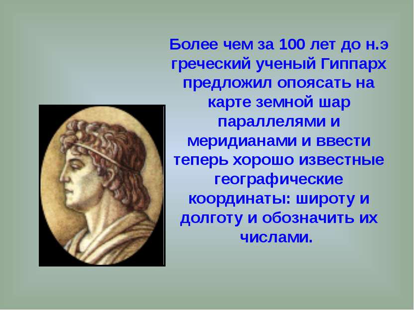 Более чем за 100 лет до н.э греческий ученый Гиппарх предложил опоясать на ка...