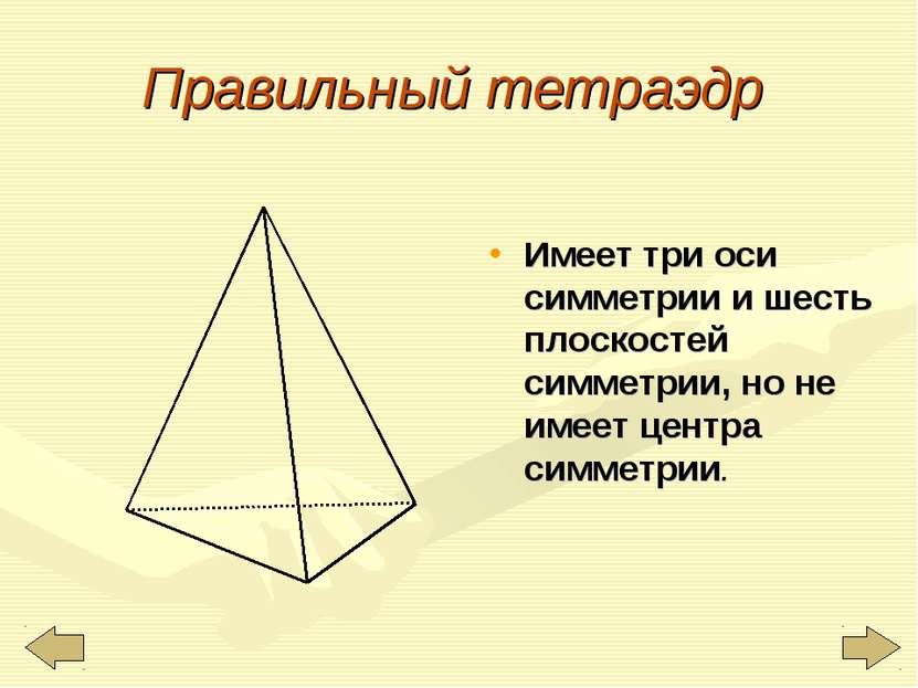 Правильный тетраэдр Имеет три оси симметрии и шесть плоскостей симметрии, но ...
