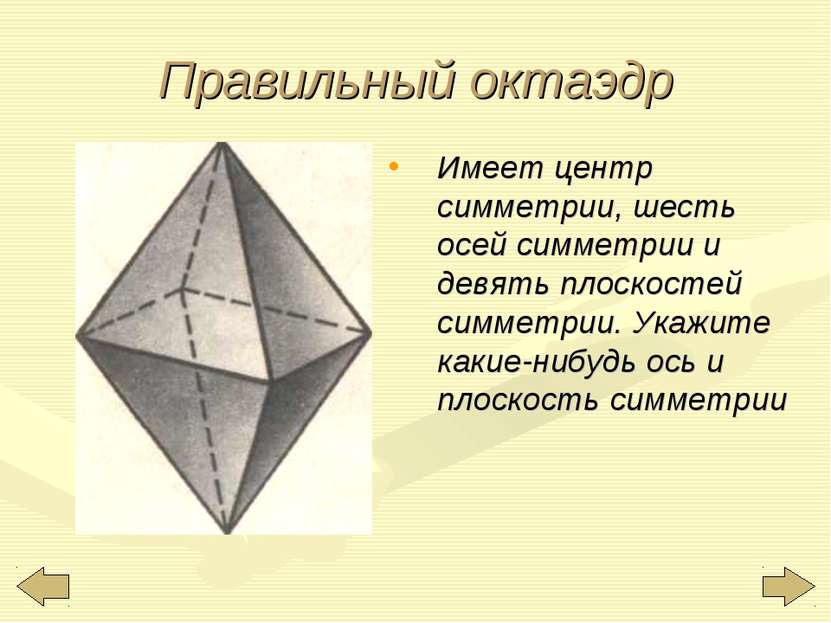 Правильный октаэдр Имеет центр симметрии, шесть осей симметрии и девять плоск...