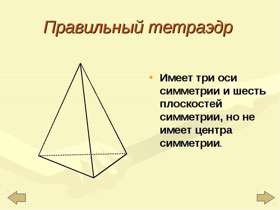 Оси симметрии тетраэдра рисунок