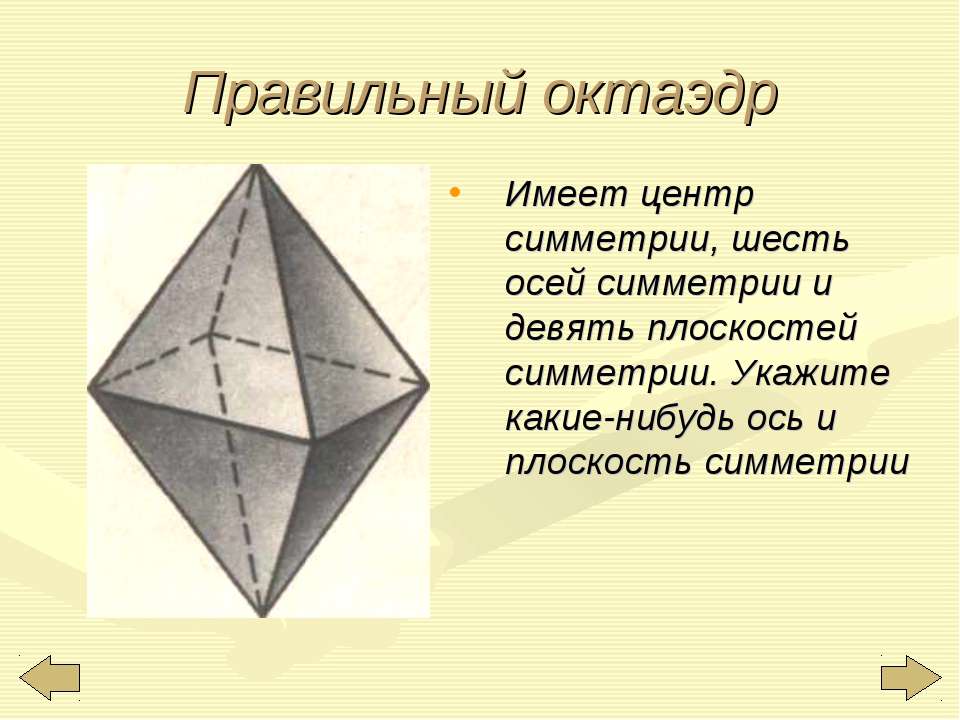 Плоскости октаэдра. Правильный октаэдр оси симметрии центр. Октаэдр имеет центр симметрии. Центр и ось симметрии октаэдра. Центр ось плоскости октаэдра.