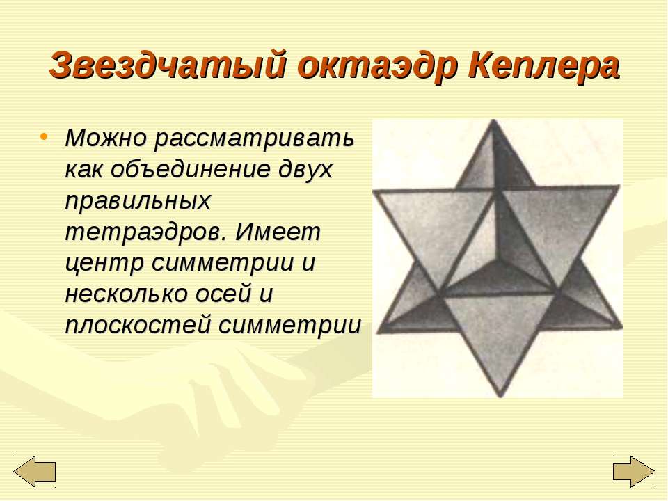 Плоскости октаэдра. Симметрия звездчатого октаэдра. Звёздчатый октаэдр (звезда Кеплера). Оси симметрии октаэдра. Центр симметрии октаэдра.