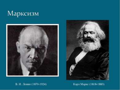 В. И. Ленин (1870-1924) Карл Маркс (1818-1883)